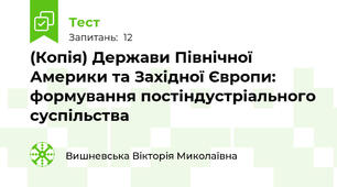 (Копія) Держави Північної Америки та Західної Європи: формування постіндустріального суспільства