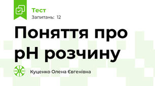 Поняття про рН розчину