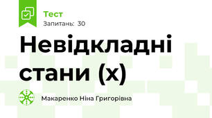 Невідкладні стани (х)