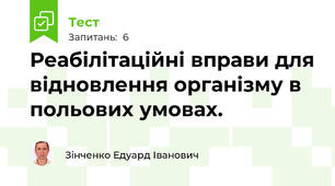 Реабілітаційні вправи для відновлення організму в польових умовах.