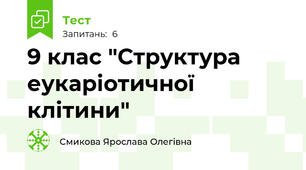 9 клас "Структура еукаріотичної клітини"