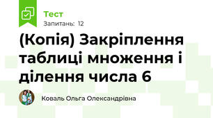 (Копія) Закріплення таблиці множення і ділення числа 6