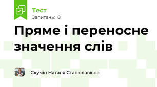 Пряме і переносне значення слів
