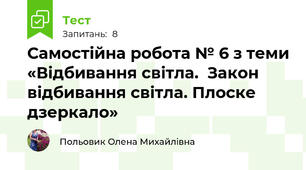 Самостійна робота № 6 з теми «Відбивання світла.  Закон відбивання світла. Плоске дзеркало»