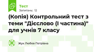 (Копія) Контрольний тест з теми "Дієслово (І частина)" для учнів 7 класу