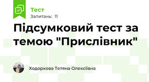 Підсумковий тест за темою "Прислівник"