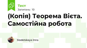 (Копія) Теорема Вієта. Самостійна робота