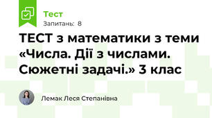 ТЕСТ з математики з теми «Числа. Дії з числами. Сюжетні задачі.» 3 клас