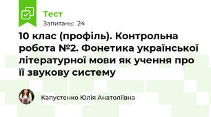 10 клас (профіль). Контрольна робота №2. Фонетика української літературної мови як учення про її звукову систему 