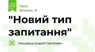 "Новий тип запитання"
