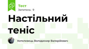 Настільний теніс