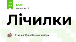 Лічилки 