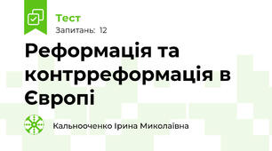 Реформація та контрреформація в Європі