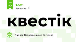 квестік