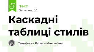Каскадні таблиці стилів