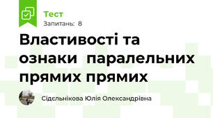 Властивості та ознаки  паралельних прямих прямих 