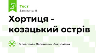Хортиця - козацький острів