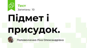 Підмет і присудок.