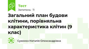 Загальний план будови клітини, порівняльна характеристика клітин (9 клас)