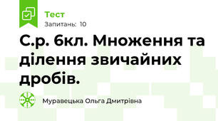 С.р. 6кл. Множення та ділення звичайних дробів.