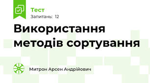 Використання методів сортування