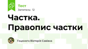 Частка. Правопис частки