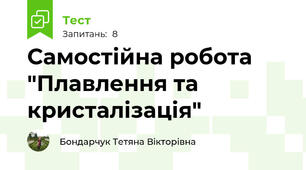Самостійна робота "Плавлення та кристалізація"