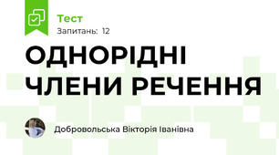 ОДНОРІДНІ ЧЛЕНИ РЕЧЕННЯ