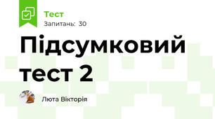 Підсумковий тест 2