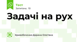 Задачі на рух