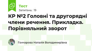 КР №2 Головні та другорядні члени речення. Прикладка. Порівняльний зворот