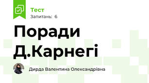 Поради Д.Карнегі