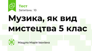 Музика, як вид мистецтва 5 клас