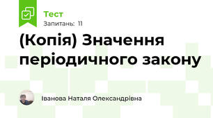 (Копія) Значення періодичного закону