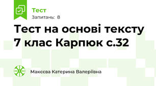Тест на основі тексту 7 клас Карпюк с.32