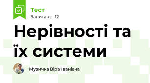 Нерівності та їх системи