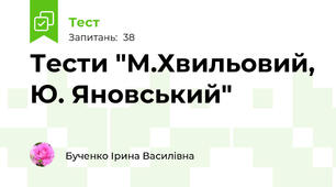 Тести "М.Хвильовий, Ю. Яновський"