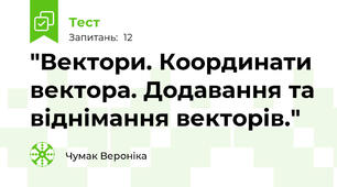 "Вектори. Координати вектора. Додавання та віднімання векторів."