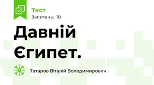 Давній Єгипет.