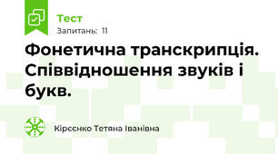 Фонетична транскрипція. Співвідношення звуків і букв.