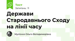 Держави Стародавнього Сходу на лінії часу