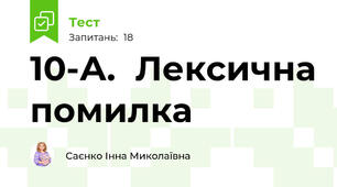  10-А.  Лексична помилка