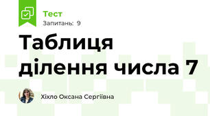 Таблиця  ділення числа 7