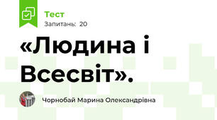 «Людина і Всесвіт».