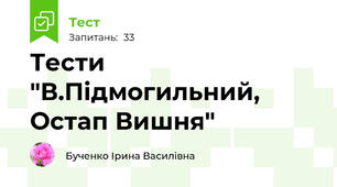 Тести "В.Підмогильний, Остап Вишня"