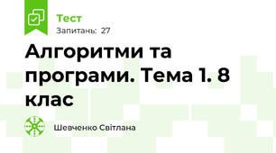 Алгоритми та програми. Тема 1. 8 клас 