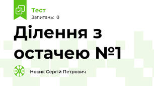 Ділення з остачею №1 