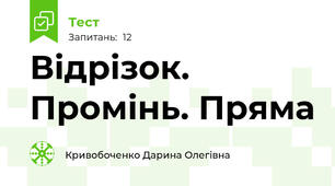 Відрізок. Промінь. Пряма