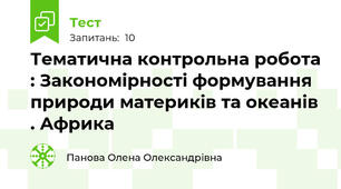 Тематична контрольна робота : Закономірності формування природи материків та океанів . Африка