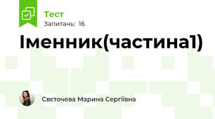 Іменник(частина1)